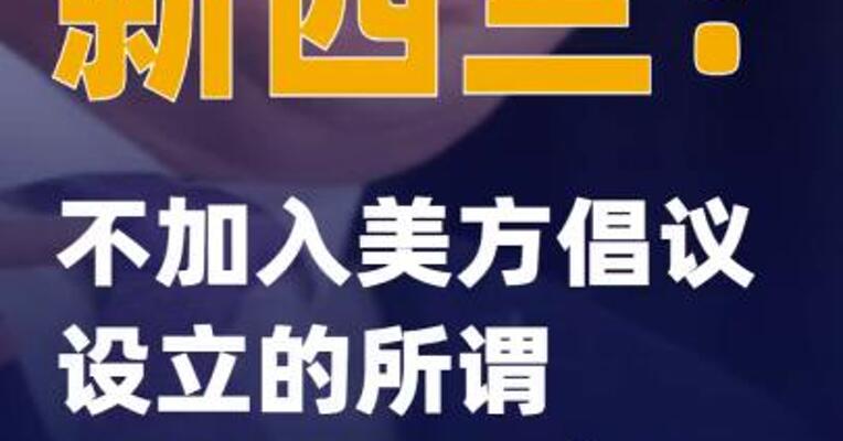 新西兰：不加入美方倡议设立的所谓“和平委员会”