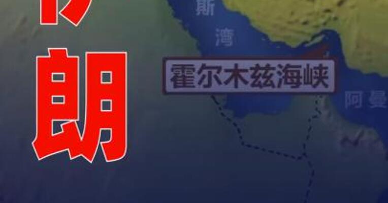 伊朗被曝将在霍尔木兹海峡举行实弹军事演习