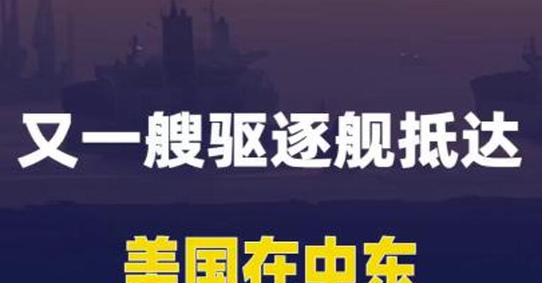 又一艘驱逐舰抵达，美国 在中东部署至少10艘军舰