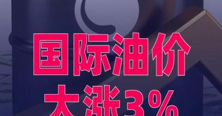 国际油价大涨3%，布油盘中突破70美元