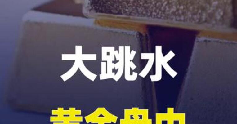 大跳水！黄金盘中跌超500美元