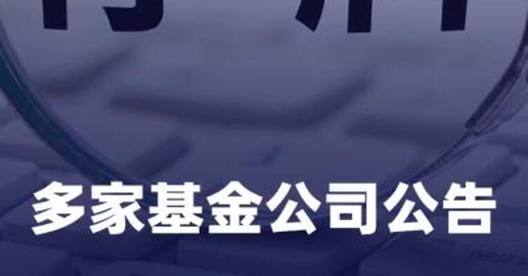 多家基金公司公告：原油LOF将停牌
