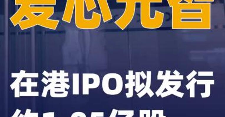 爱芯元智：在港IPO拟发行约1.05亿股