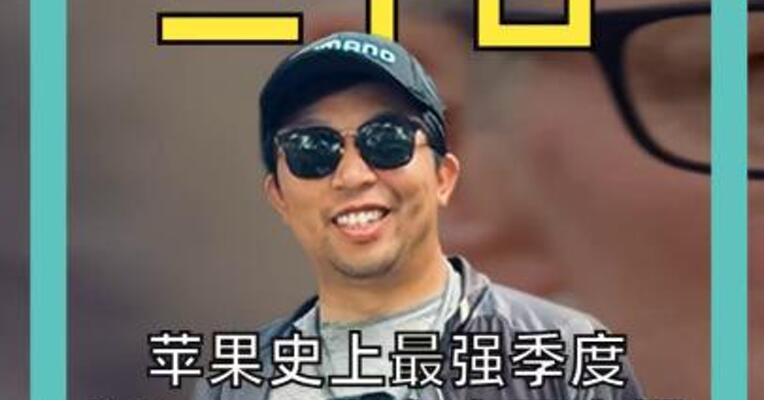 苹果史上最强季度 iPhone 17在中国卖爆库克直呼“被惊到”