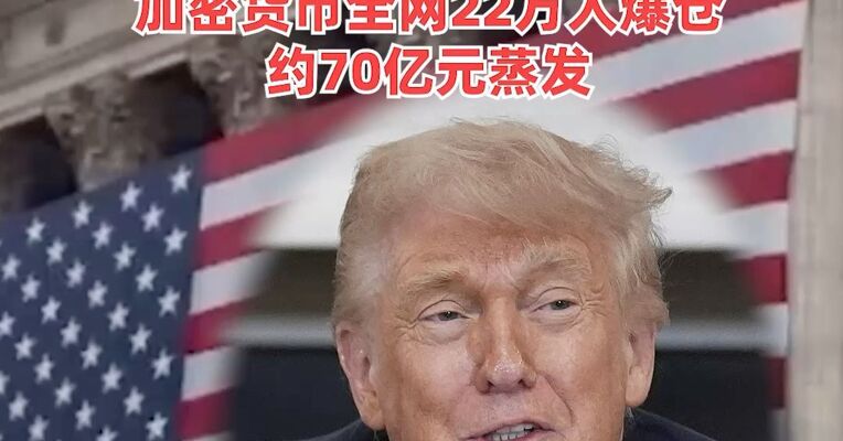 微软盘中暴跌12%蒸发3万亿元！特朗普大骂鲍威尔“损害国家”，比特币跌超5%，加密货币全网22万人爆仓，约70亿元蒸发