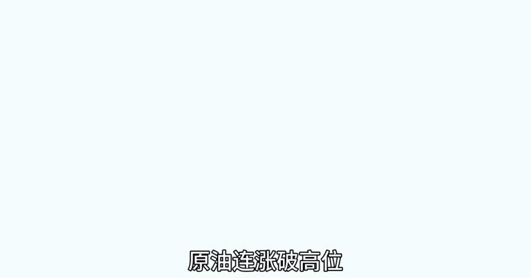 原油长期过剩 压力会提前显现？