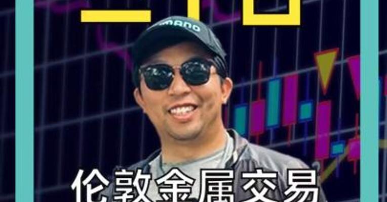伦敦金属交易所推迟开市1小时