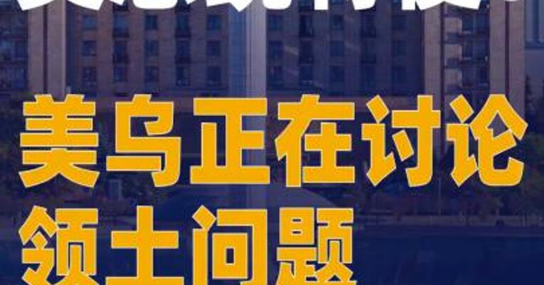 美总统特使：美乌正在讨论领土问题