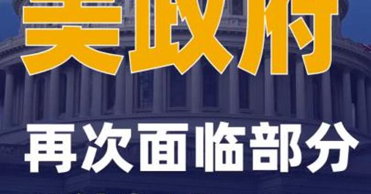 美政府再次面临部分“停摆”