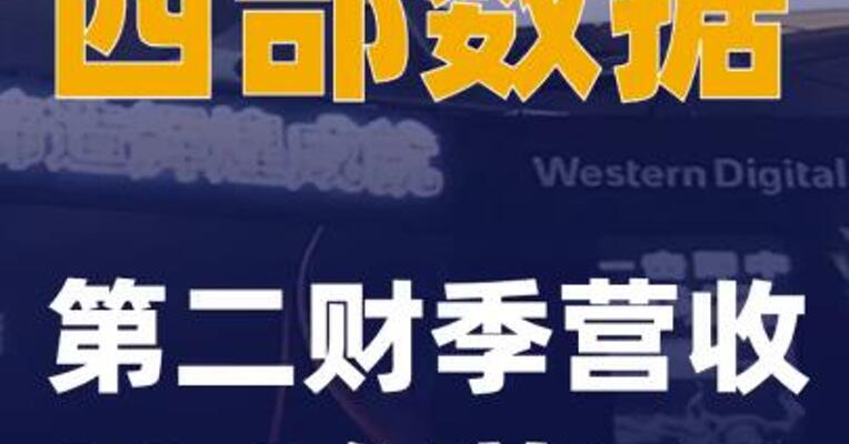 西部数据第二财季营收30.2亿美元