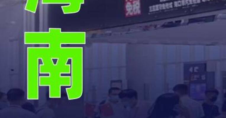 海南离岛免税新政实施以来购物金额破100亿元