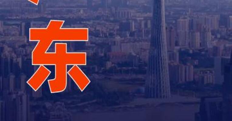广东：2025年GDP比上年增长3.9%