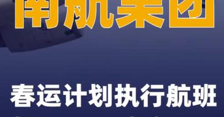 南航集团春运计划执行航班超12.6万班次