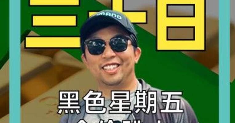 黑色星期五 金价跳水 要变天了？