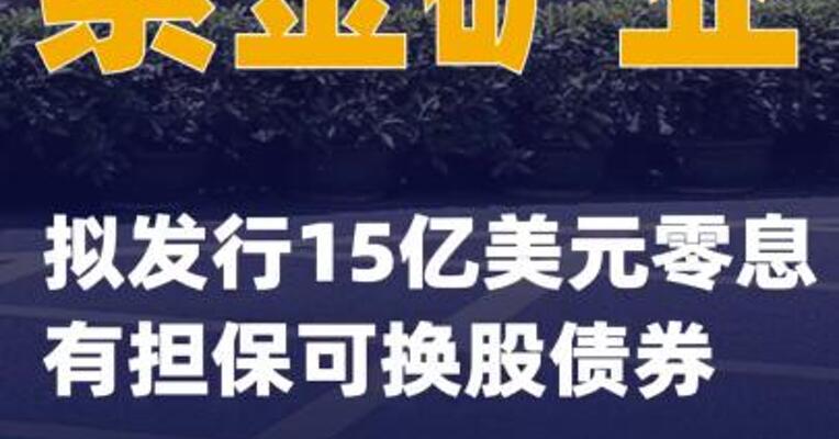 紫金矿业：拟发行15亿美元零息有担保可换股债券