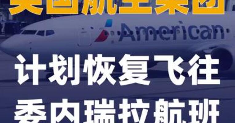 美国航空集团计划恢复飞往委内瑞拉航班