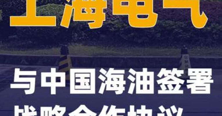 上海电气与中国海油签署战略合作协议