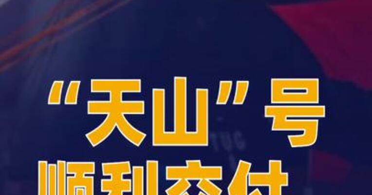 LNG运输船“天山”号顺利交付