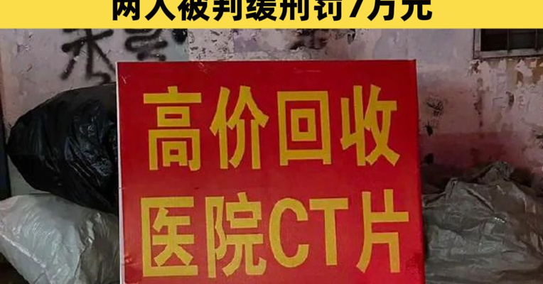 银价暴涨后CT废胶片回收价涨幅250%，曾有夫妻雇人用胶片提炼白银27余斤，两人被判缓刑罚7万元
