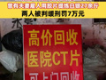 银价暴涨后CT废胶片回收价涨幅250%，曾有夫妻雇人用胶片提炼白银27余斤，两人被判缓刑罚7万元