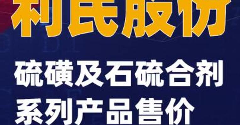利民股份：硫磺及石硫合剂系列产品售价上调5%~10%