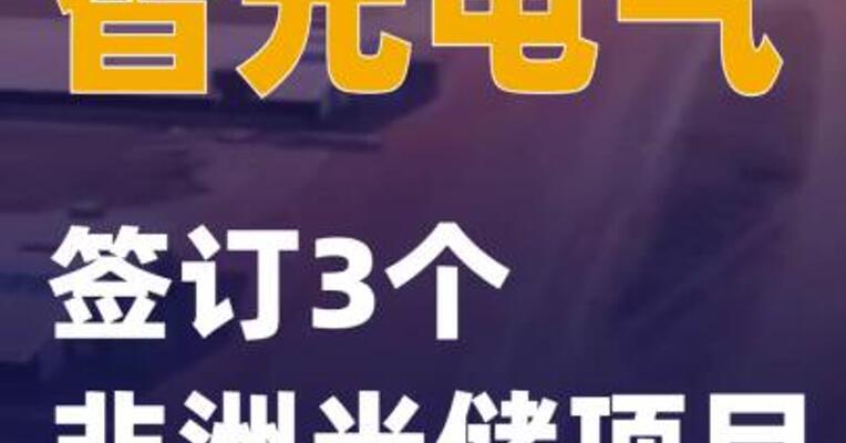 智光电气签订3个非洲光储项目