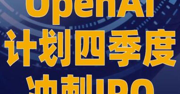 OpenAI计划四季度冲刺IPO