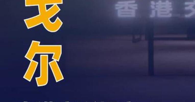 伊戈尔向港交所提交上市申请书