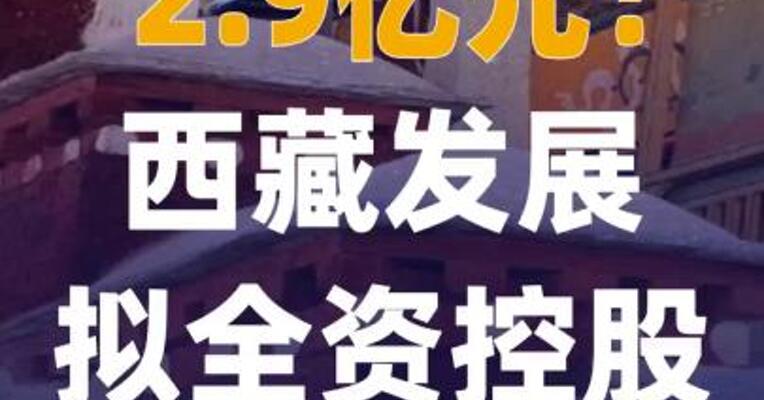 2.9亿元！西藏发展拟全资控股 拉萨啤酒