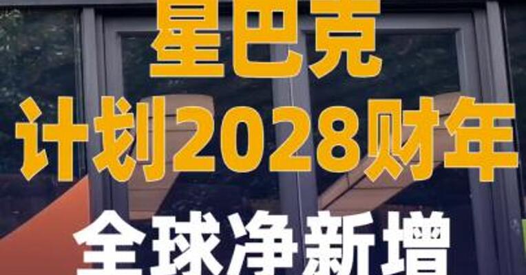 星巴克计划2028财年全球净新增 超2000家门店