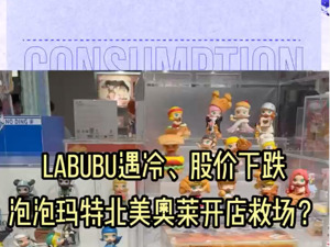 Labubu遇冷、股价下跌，泡泡玛特北美奥莱开店救场？