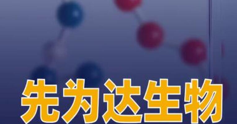 先为达生物埃诺格鲁肽注射液获批