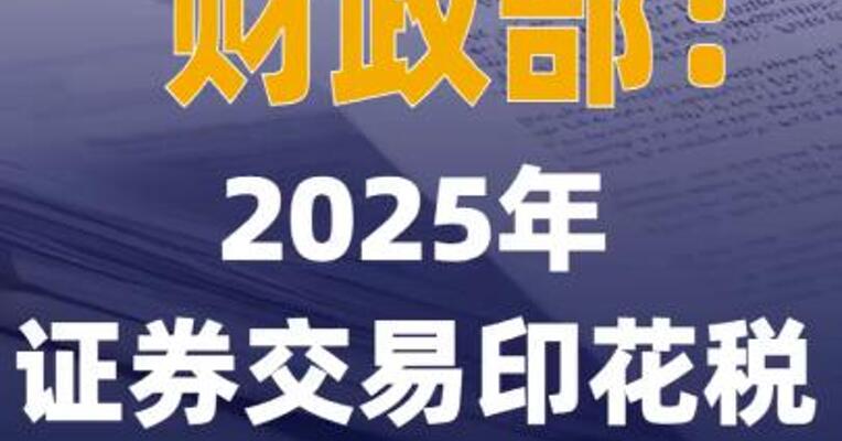 财政部：2025年证券交易 印花税增长57.8%