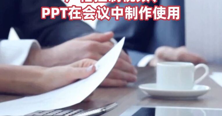浙江发文：党政机关应当严格精简会议，能不开的坚决不开，严格控制视频、PPT在会议中制作使用