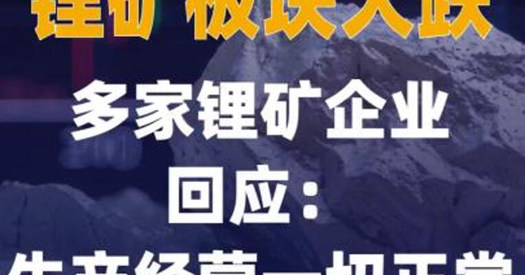 锂矿板块大跌 多家锂矿企业 回应：生产经营一切正常