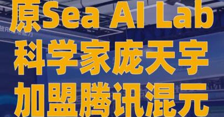 原Sea AI Lab科学家庞天宇加盟 腾讯混元
