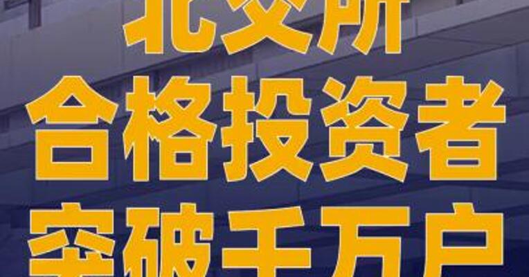 北交所合格投资者突破千万户