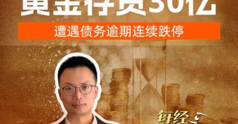 萃华珠宝 黄金存货30亿 遭遇债务逾期连续跌停