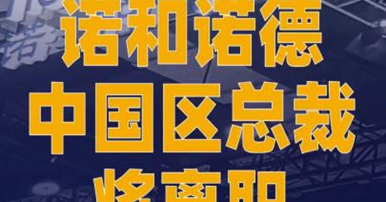 诺和诺德中国区总裁将离职