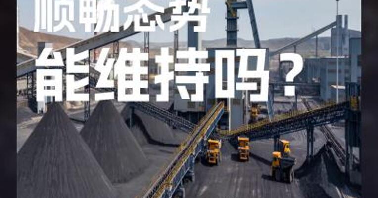 煤矿出货  顺畅态势 能维持吗？