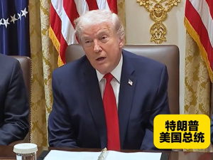 泽连斯基：我正式邀请普京来基辅谈判！特朗普：我亲自请求普京停火，他同意了！俄方：无可奉告