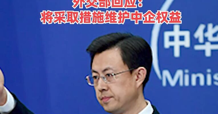 巴拿马最高法院宣布“授权长和运营巴拿马港口码头的合同无效”，外交部回应：采取措施维护中企权益