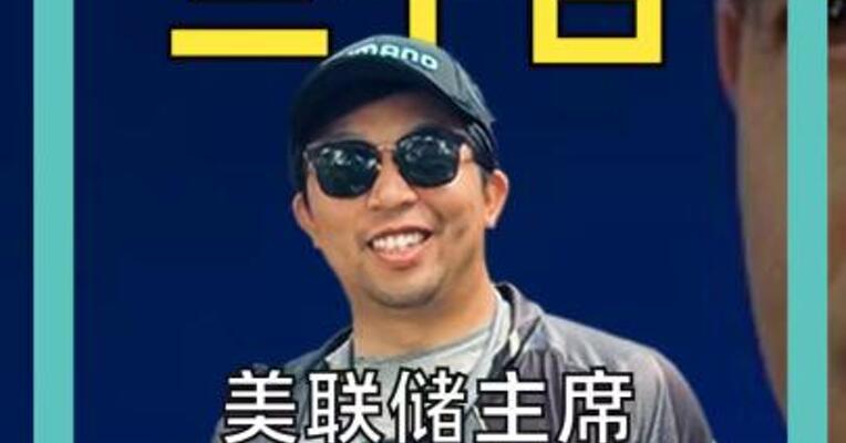 美联储主席头号人选的靠山， 竟是雅诗兰黛！