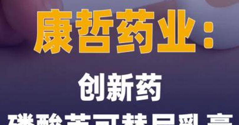 康哲药业：创新药磷酸芦 可替尼乳膏中国获批上市