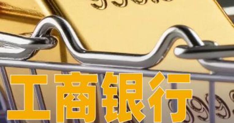 工行：自2月7日起，将对如意金积存业务进行限额管理