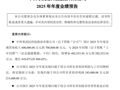 寒武纪：预计2025年营收增长超410%！净利润将扭亏为盈