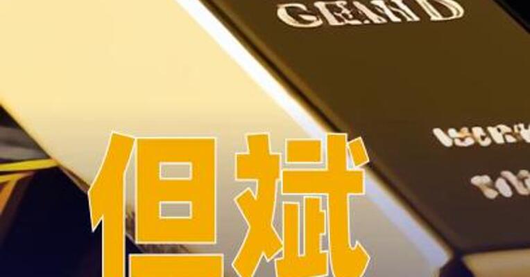 但斌转发看空黄金观点被吐槽