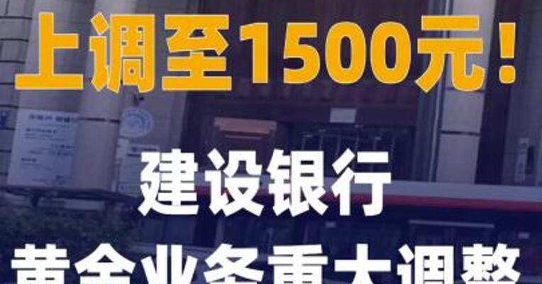 上调至1500元！建设银行 黄金业务重大调整