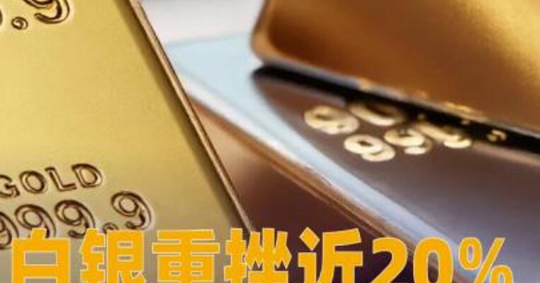 白银重挫近20%！现货黄金失守5000美元/盎司