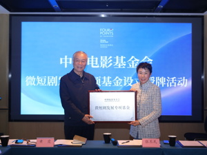 中国电影基金会微短剧发展专项基金在成都设立